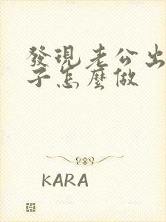 发现老公出轨妻子怎么做