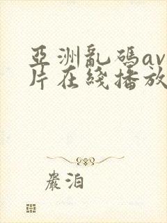 亚洲乱码av毛片在线播放