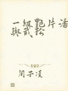 一级艳片潘金莲与武松