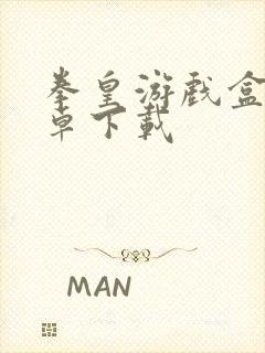 拳皇游戏盒子安卓下载