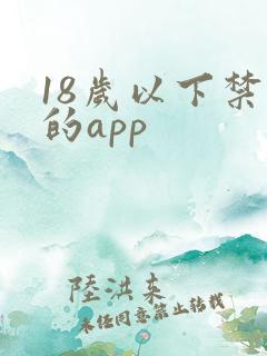 18岁以下禁看的app