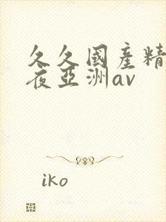 久久国产精品午夜亚洲av