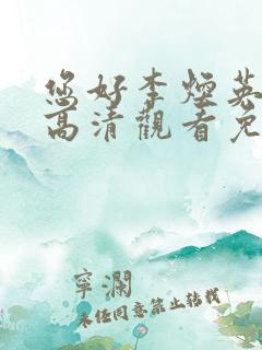 您好李焕英在线高清观看免费