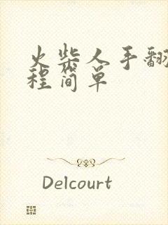 火柴人手翻画教程简单