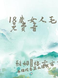 18岁女人毛片免费看