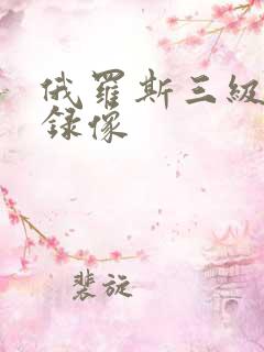 俄罗斯三级黄色录像