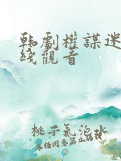 韩剧权谋迷雾在线观看