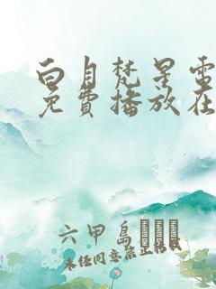 白月梵星电视剧免费播放在线观看