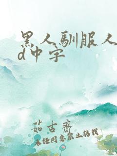 黑人驯服人妻hd中字