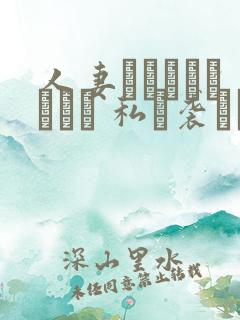 人妻セカンドバージン 私を袭って下さい