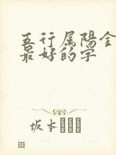 五行属阳金寓意最好的字