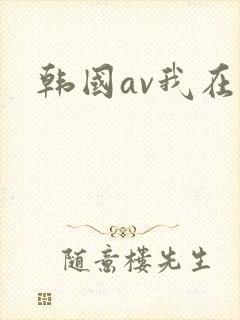 韩国av我在线