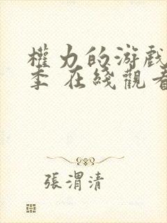 权力的游戏第六季 在线观看