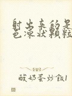 射出来的是果黄色冻状颗粒怎么回事