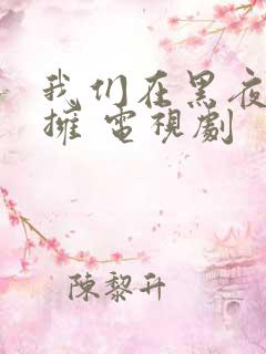 我们在黑夜中相拥 电视剧