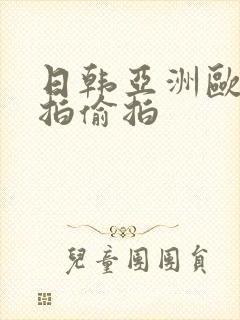 日韩亚洲欧美自拍偷拍