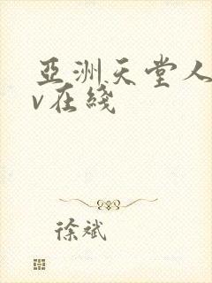 亚洲天堂人妻av在线