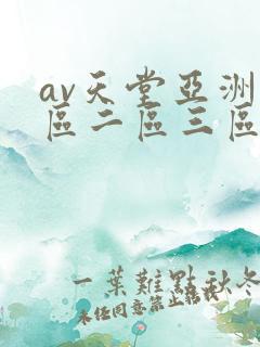 av天堂亚洲一区二区三区
