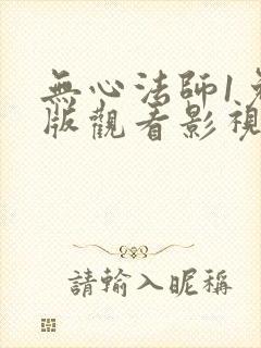 无心法师1免费版观看影视大全