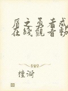 盾之勇者成名录在线观看动漫