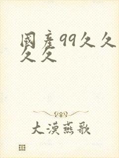 国产99久久久久久