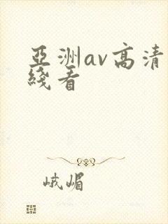 亚洲av高清在线看