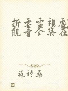 折要电视剧免费观看全集在线播放