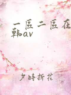 一区二区在线日韩av