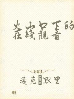 火山口下的两人在线观看