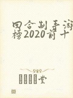 回合制手游排行榜2020前十名