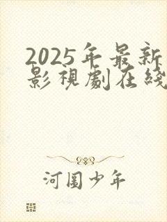 2025年最新影视剧在线播放