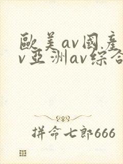 欧美av国产av亚洲av综合