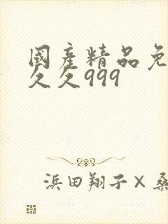 国产精品免费久久久999