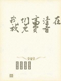我们高清在线播放免费看