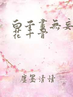 白子画无妄殿要花千骨