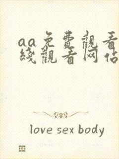 aa免费观看在线观看网站