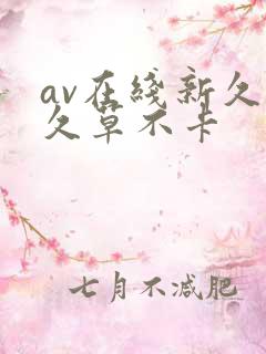 av在线新久合久草不卡