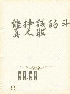 能挣钱的斗地主真人版