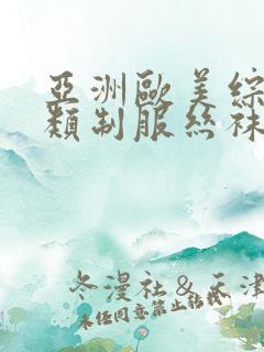 亚洲欧美综合另类制服丝袜