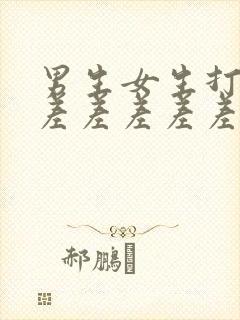 男生女生打扑克差差差差差差