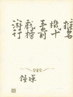 游戏手机推荐排行榜前十名1000左右