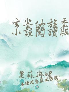 玄鉴仙族季越人小说阅读版