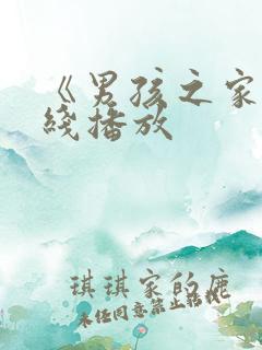 《男孩之家》在线播放