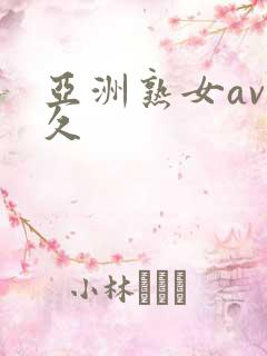 亚洲熟女av久久