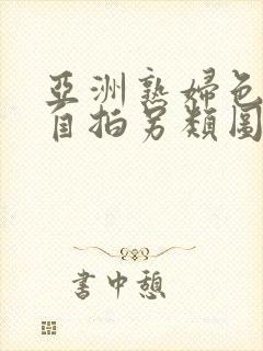 亚洲熟妇色自偷自拍另类图片