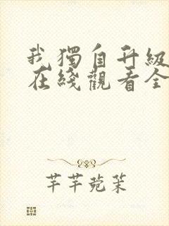 我独自升级第二在线观看全集免费播放