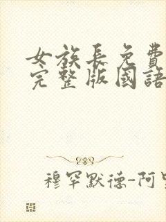 女族长免费观看完整版国语高清在线