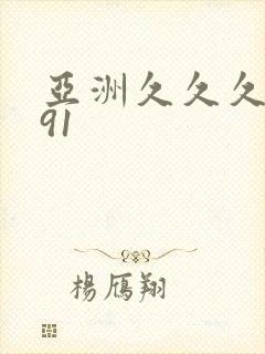 亚洲久久久久久91
