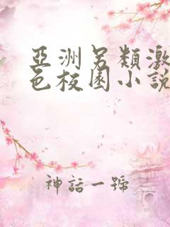 亚洲另类激情春色校园小说