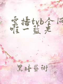 云播tvb全网唯一蓝光